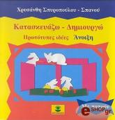 ΣΠΥΡΟΠΟΥΛΟΥ ΣΠΑΝΟΥ ΧΡΥΣΑΝΘΗ ΚΑΤΑΣΚΕΥΑΖΩ ΔΗΜΙΟΥΡΓΩ ΑΝΟΙΞΗ