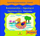 ΣΠΥΡΟΠΟΥΛΟΥ ΣΠΑΝΟΥ ΧΡΥΣΑΝΘΗ ΚΑΤΑΣΚΕΥΑΖΩ ΔΗΜΙΟΥΡΓΩ ΚΑΛΟΚΑΙΡΙ