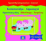 ΣΠΥΡΟΠΟΥΛΟΥ ΣΠΑΝΟΥ ΧΡΥΣΑΝΘΗ ΚΑΤΑΣΚΕΥΑΖΩ ΔΗΜΙΟΥΡΓΩ ΦΙΝΟΠΩΡΟ ΧΕΙΜΩΝΑΣ