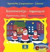 ΣΠΥΡΟΠΟΥΛΟΥ ΣΠΑΝΟΥ ΧΡΥΣΑΝΘΗ ΚΑΤΑΣΚΕΥΑΖΩ ΔΗΜΙΟΥΡΓΩ ΧΡΙΣΤΟΥΓΕΝΝΑ