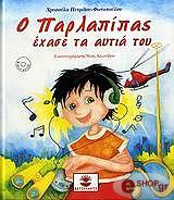 ΠΕΤΡΙΔΟΥ ΦΩΤΟΠΟΥΛΟΥ ΧΡΥΣΑ Ο ΠΑΡΛΑΠΙΠΑΣ ΕΧΑΣΕ ΤΑ ΑΥΤΙΑ ΤΟΥ