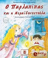 ΠΕΤΡΙΔΟΥ ΦΩΤΟΠΟΥΛΟΥ ΧΡΥΣΑ Ο ΠΑΡΛΑΠΙΠΑΣ ΚΑΙ Η ΝΕΡΑΙΔΟΝΥΧΤΟΥΛΑ