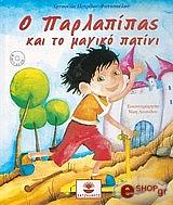 ΠΕΤΡΙΔΟΥ ΦΩΤΟΠΟΥΛΟΥ ΧΡΥΣΑ Ο ΠΑΡΛΑΠΙΠΑΣ ΚΑΙ ΤΟ ΜΑΓΙΚΟ ΠΑΤΙΝΙ