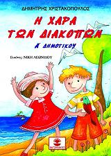 ΧΡΙΣΤΑΚΟΠΟΥΛΟΣ ΔΗΜΗΤΡΗΣ Η ΧΑΡΑ ΤΩΝ ΔΙΑΚΟΠΩΝ Α ΔΗΜΟΤΙΚΟΥ