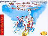 ΔΙΑΜΑΝΤΟΠΟΥΛΟΥ ΜΑΡΙΑ ΜΕ ΤΗΝ ΚΑΘΕ ΕΠΟΧΗ ΜΑΘΑΙΝΩ ΑΡΙΘΜΗΣΗ-ΓΡΑΦΗ-ΧΕΙΜΩΝΑΣ