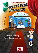 ΠΕΤΡΙΔΟΥ ΦΩΤΟΠΟΥΛΟΥ ΧΡΥΣΑ ΘΕΑΤΡΙΚΕΣ ΠΙΝΕΛΙΕΣ