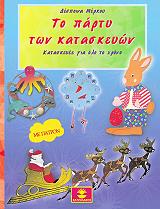 ΜΕΡΚΟΥ ΔΕΣΠΟΙΝΑ ΤΟ ΠΑΡΤΥ ΤΩΝ ΚΑΤΑΣΚΕΥΩΝ