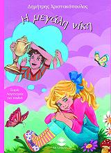 ΧΡΙΣΤΑΚΟΠΟΥΛΟΣ ΔΗΜΗΤΡΗΣ Η ΜΕΓΑΛΗ ΝΙΚΗ