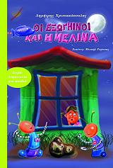 ΧΡΙΣΤΑΚΟΠΟΥΛΟΣ ΔΗΜΗΤΡΗΣ ΟΙ ΕΞΩΓΗΙΝΟΙ ΚΑΙ Η ΜΕΛΙΝΑ