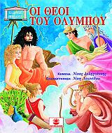 ΔΕΛΗΓΙΑΝΝΗΣ ΝΙΚΟΣ ΟΙ ΘΕΟΙ ΤΟΥ ΟΛΥΜΠΟΥ