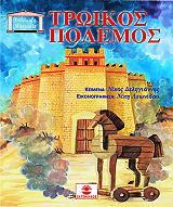 ΔΕΛΗΓΙΑΝΝΗΣ ΝΙΚΟΣ ΤΡΩΙΚΟΣ ΠΟΛΕΜΟΣ