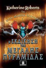 Η ΕΚΔΙΚΗΣΗ ΤΗΣ ΜΕΓΑΛΗΣ ΠΥΡΑΜΙΔΑΣ