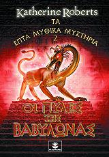 ΡΟΜΠΕΡΤΣ ΚΑΘΡΙΝ ΟΙ ΠΥΛΕΣ ΤΗΣ ΒΑΒΥΛΩΝΑΣ