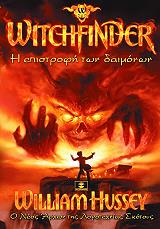 ΧΑΣΕΙ ΓΟΥΙΛΙΑΜ WITCHFINDER Η ΕΠΙΣΤΡΟΦΗ ΤΩΝ ΔΑΙΜΟΝΩΝ
