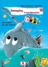 ΓΕΩΡΓΙΑΔΟΥ ΖΥΡΝΟΓΛΟΥ ΜΑΡΙΑ ΖΑΧΑΡΙΑΣ Ο ΕΥΑΙΣΘΗΤΟΥΛΗΣ