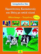 ΠΙΑ ΣΠΥΡΙΔΟΥΛΑ ΠΡΩΤΟΤΥΠΕΣ ΚΑΤΑΣΚΕΥΕΣ ΚΑΙ ΙΔΕΕΣ ΜΕ ΑΠΛΑ ΥΛΙΚΑ ΦΘΙΝΟΠΩΡΟ-ΧΕΙΜΩΝΑΣ