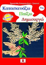 ΣΠΥΡΟΠΟΥΛΟΥ ΣΠΑΝΟΥ ΧΡΥΣΑΝΘΗ ΚΑΤΑΣΚΕΥΑΖΩ ΠΑΙΖΩ ΔΗΜΙΟΥΡΓΩ 7