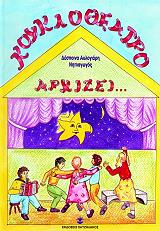 ΑΥΛΟΓΙΑΡΗ ΔΕΣΠΟΙΝΑ ΚΟΥΚΛΟΘΕΑΤΡΟ ΑΡΧΙΖΕΙ-Ο ΦΙΛΟΣ ΜΟΥ ΤΟ ΑΣΤΕΡΙ