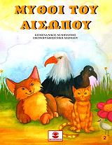 ΔΕΛΗΓΙΑΝΝΗΣ ΝΙΚΟΣ ΜΥΘΟΙ ΤΟΥ ΑΙΣΩΠΟΥ ΤΟΜΟΣ 2