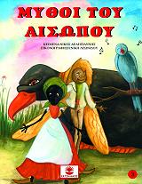 ΔΕΛΗΓΙΑΝΝΗΣ ΝΙΚΟΣ ΜΥΘΟΙ ΤΟΥ ΑΙΣΩΠΟΥ ΤΟΜΟΣ 3