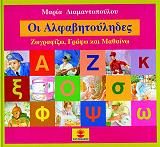 ΔΙΑΜΑΝΤΟΠΟΥΛΟΥ ΜΑΡΙΑ ΟΙ ΑΛΦΑΒΗΤΟΥΛΗΔΕΣ