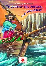 ΔΕΣΥΛΛΑΣ ΧΡΗΣΤΟΣ ΤΟ ΜΥΣΤΙΚΟ ΤΗΣ ΣΠΗΛΙΑΣ ΤΩΝ ΠΕΙΡΑΤΩΝ