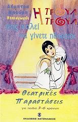 ΜΠΟΥΡΗ ΔΗΜΗΤΡΑ Η ΤΡΟΥΛ ΤΡΟΥΛ ΣΑΣ ΚΑΛΕΙ ΝΑ ΓΙΝΕΤΕ ΗΘΟΠΟΙΟΙ ΤΟΜΟΣ 1