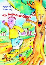 ΔΕΣΥΛΛΑΣ ΧΡΗΣΤΟΣ ΤΟ ΛΟΥΚΟΥΜΟΔΑΣΟΣ