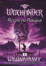 ΧΑΣΕΙ ΓΟΥΙΛΙΑΜ WITCHFINDER ΑΓΧΟΝΗ ΣΤΟ ΛΥΚΟΦΩΣ