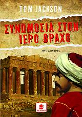 ΤΖΑΚΣΟΝ ΤΟΜ ΣΥΝΩΜΟΣΙΑ ΣΤΟΝ ΙΕΡΟ ΒΡΑΧΟ