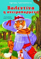 ΧΡΙΣΤΑΚΟΠΟΥΛΟΣ ΔΗΜΗΤΡΗΣ ΒΑΛΕΝΤΙΝΑ Η ΟΝΕΙΡΟΠΑΡΜΕΝΗ