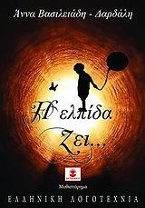 ΒΑΣΙΛΕΙΑΔΗ ΔΑΡΔΑΛΗ ΑΝΝΑ Η ΕΛΠΙΔΑ ΖΕΙ