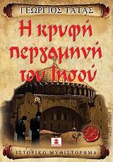 ΤΑΤΑΣ ΓΕΩΡΓΙΟΣ Η ΚΡΥΦΗ ΠΕΡΓΑΜΗΝΗ ΤΟΥ ΙΗΣΟΥ