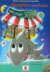 ΓΕΩΡΓΙΑΔΟΥ ΖΥΡΝΟΓΛΟΥ ΜΑΡΙΑ ΖΑΧΑΡΙΑΣ Ο ΕΥΑΙΣΘΗΤΟΥΛΗΣ ΚΑΙ ΤΟ ΠΑΝΤΟΠΩΛΕΙΟ ΤΗΣ ΑΓΑΠΗΣ