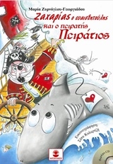 ΖΥΡΝΟΓΛΟΥ ΓΕΩΡΓΙΑΔΟΥ ΜΑΡΙΑ ΖΑΧΑΡΙΑΣ Ο ΕΥΑΙΣΘΗΤΟΥΛΗΣ ΚΑΙ Ο ΠΕΙΡΑΤΗΣ ΠΕΙΡΑΤΙΟΣ