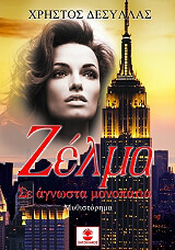 ΔΕΣΥΛΛΑΣ ΧΡΗΣΤΟΣ ΖΕΛΜΑ