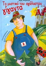 ΜΠΡΑΤΟΥ ΒΙΒΗ ΤΟ ΜΥΣΤΙΚΟ ΤΟΥ ΑΓΕΛΑΣΤΟΥ ΓΙΓΑΝΤΑ