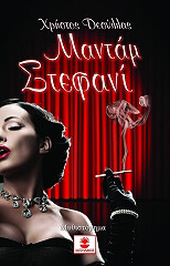 ΔΕΣΥΛΛΑΣ ΧΡΗΣΤΟΣ ΜΑΝΤΑΜ ΣΤΕΦΑΝΙ