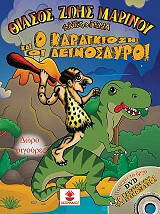 ΜΑΡΙΝΟΥ ΖΩΗ Ο ΚΑΡΑΓΚΙΟΖΗΣ ΚΑΙ ΟΙ ΔΕΙΝΟΣΑΥΡΟΙ