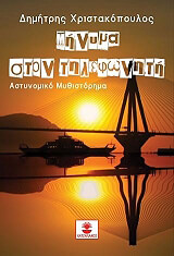 ΧΡΙΣΤΑΚΟΠΟΥΛΟΣ ΔΗΜΗΤΡΗΣ ΜΗΝΥΜΑ ΣΤΟΝ ΤΗΛΕΦΩΝΗΤΗ