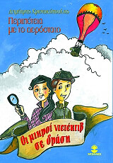 ΧΡΙΣΤΑΚΟΠΟΥΛΟΣ ΔΗΜΗΤΡΗΣ ΟΙ ΜΙΚΡΟΙ ΝΤΕΤΕΚΤΙΒ ΣΕ ΔΡΑΣΗ