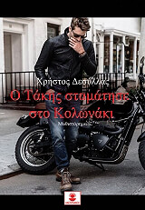 ΔΕΣΥΛΛΑΣ ΧΡΗΣΤΟΣ Ο ΤΑΚΗΣ ΣΤΑΜΑΤΗΣΕ ΣΤΟ ΚΟΛΩΝΑΚΙ