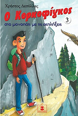 ΔΕΣΥΛΛΑΣ ΧΡΗΣΤΟΣ Ο ΚΟΡΚΟΦΙΓΚΟΣ ΣΤΟ ΜΟΝΟΠΑΤΙ ΜΕ ΤΙΣ ΕΚΠΛΗΞΕΙΣ