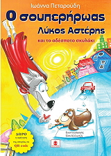 ΠΕΤΑΡΟΥΔΗ ΙΩΑΝΝΑ Ο ΣΟΥΠΕΡΗΡΩΑΣ ΛΥΚΟΣ ΑΣΤΕΡΗΣ ΚΑΙ ΤΟ ΑΔΕΣΠΟΤΟ ΣΚΥΛΑΚΙ