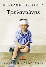 ΔΕΛΤΑ ΠΗΝΕΛΟΠΗ ΤΡΕΛΑΝΤΩΝΗΣ