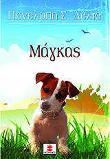ΔΕΛΤΑ ΠΗΝΕΛΟΠΗ ΜΑΓΚΑΣ