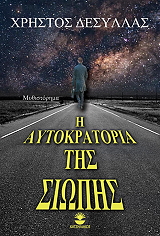 ΔΕΣΥΛΛΑΣ ΧΡΗΣΤΟΣ Η ΑΥΤΟΚΡΑΤΟΡΙΑ ΤΗΣ ΣΙΩΠΗΣ