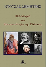 ΝΤΟΥΣΑΣ ΔΗΜΗΤΡΗΣ ΦΙΛΟΣΟΦΙΑ ΚΑΙ ΚΟΙΝΩΝΙΟΛΟΓΙΑ ΤΗΣ ΓΛΩΣΣΑΣ