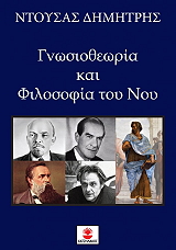 ΝΤΟΥΣΑΣ ΔΗΜΗΤΡΗΣ ΓΝΩΣΙΟΘΕΩΡΙΑ ΚΑΙ ΦΙΛΟΣΟΦΙΑ ΤΟΥ ΝΟΥ