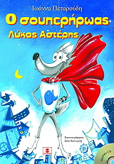 ΠΕΤΑΡΟΥΔΗ ΙΩΑΝΝΑ Ο ΣΟΥΠΕΡΗΡΩΑΣ ΛΥΚΟΣ ΑΣΤΕΡΗΣ